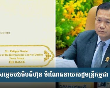 កម្ពុជា​បាន​បញ្ជូន​លិខិត​ជា​ផ្លូវការ​ទៅ​កាន់​តុលា ការ​យុត្តិធម៌​អន្តរជាតិ (ICJ) ដើម្បី​ជួយ​ស្វែងរក​ដំណោះស្រាយ​ពាក់ព័ន្ធ​ទៅ​នឹង​បញ្ហា​វិវាទ​ព្រំដែន​ជាមួយ​ថៃ