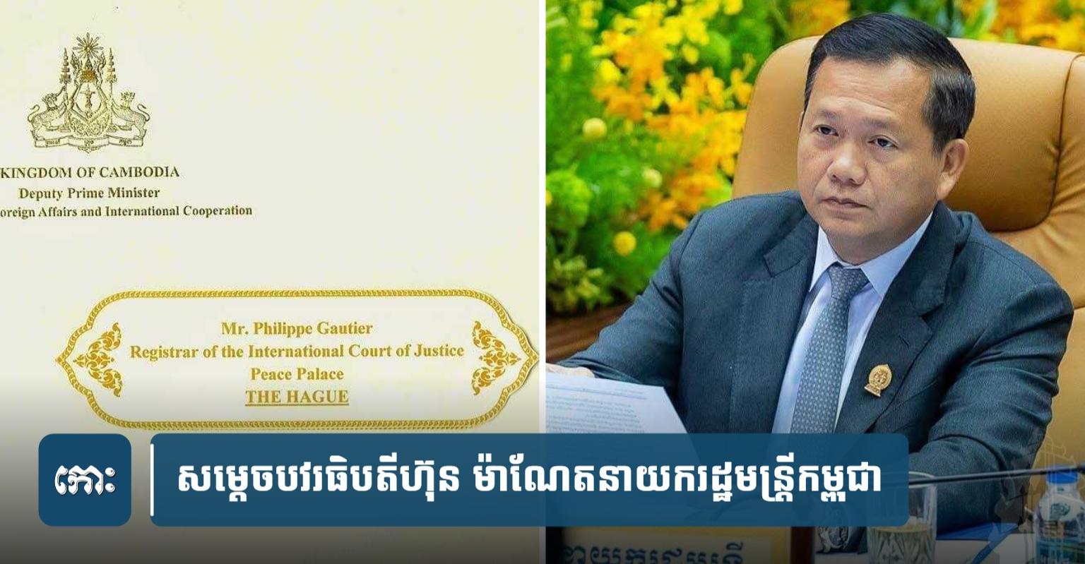 ICJ កម្ពុជា-ថៃ៖ រាជរដ្ឋាភិបាល​កម្ពុជា​បញ្ជូន​លិខិត​ផ្លូវការ​ដល់ ICJ ស្វែងរក​ដំណោះស្រាយ​វិវាទ​ព្រំដែន​ជាមួយ​ថៃ