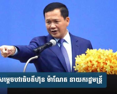 សម្តេច​នាយក​រដ្ឋមន្ត្រី​សម្រេច​ឱ្យបិទ​ច្រក​ព្រំដែន​ចំនួន​២​ជាមួយ​ថៃ​ ក្នុង​ខេត្តឧត្តរ​មាន​ជ័យ