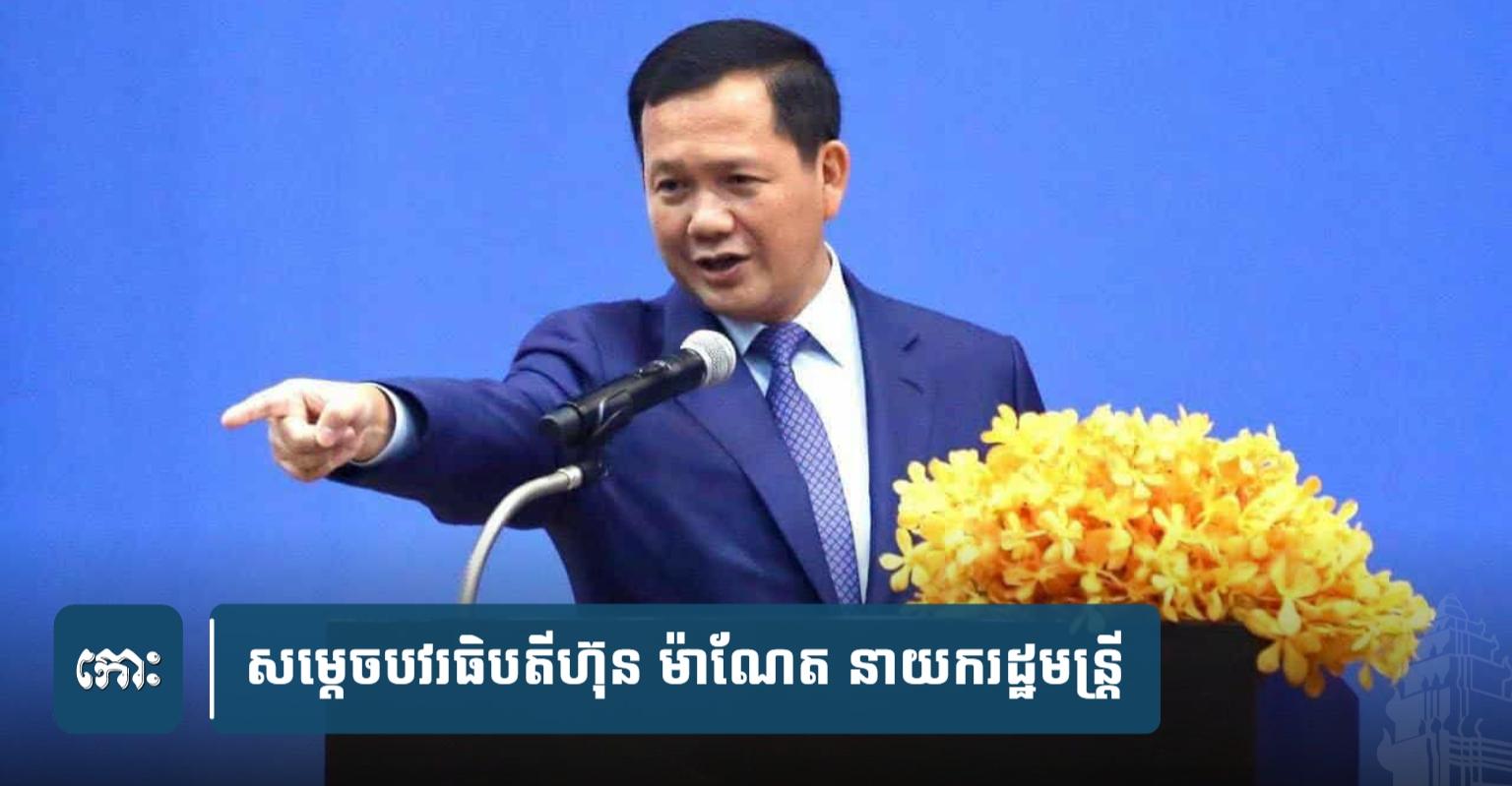 បិទច្រកព្រំដែន៖ សម្តេចនាយករដ្ឋមន្ត្រី សម្រេចបិទច្រកព្រំដែនកម្ពុជា-ថៃ ចំនួន២កន្លែង ក្នុងខេត្តឧត្តរមានជ័យ