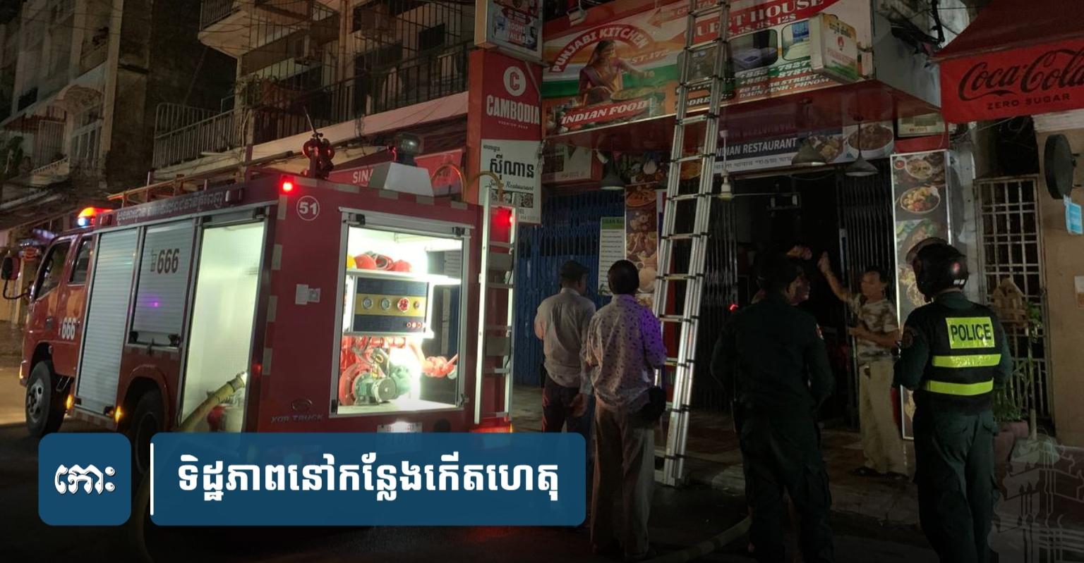 ភ្លើងឆេះភោជនីយដ្ឋានឥណ្ឌា: ដឹងមូលហេតុពេញលេញករណីអគ្គិភ័យជាន់ឡៅតឿនៅក្រោយវត្តសារ៉ាវ័ន្ត ភ្នំពេញ