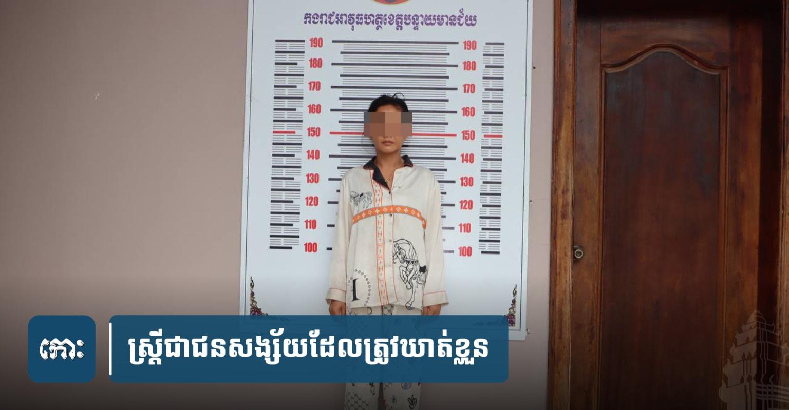 បាញ់ច្រឡំ ១ពាន់ដុល្លារ៖ សមត្ថកិច្ចឃាត់ខ្លួនស្ត្រីមិនព្រមប្រគល់លុយថ្លៃម៉ូតូឌុបវិញ