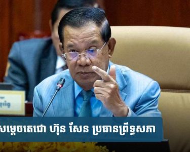 សម្តេច​តេ​ជោ ​៖ ​ការ​កែសម្រួល​កងទ័ព មិនមែន​មាន​ន័យ​ថា​ដកទ័ព​ចេញពី​ទឹកដី​ខ្លួន​នោះ​ទេ ហើយ​ការ​ប្តឹង​ទៅ ICJ ក៏​មិន​ប្រែប្រួល​ដែរ