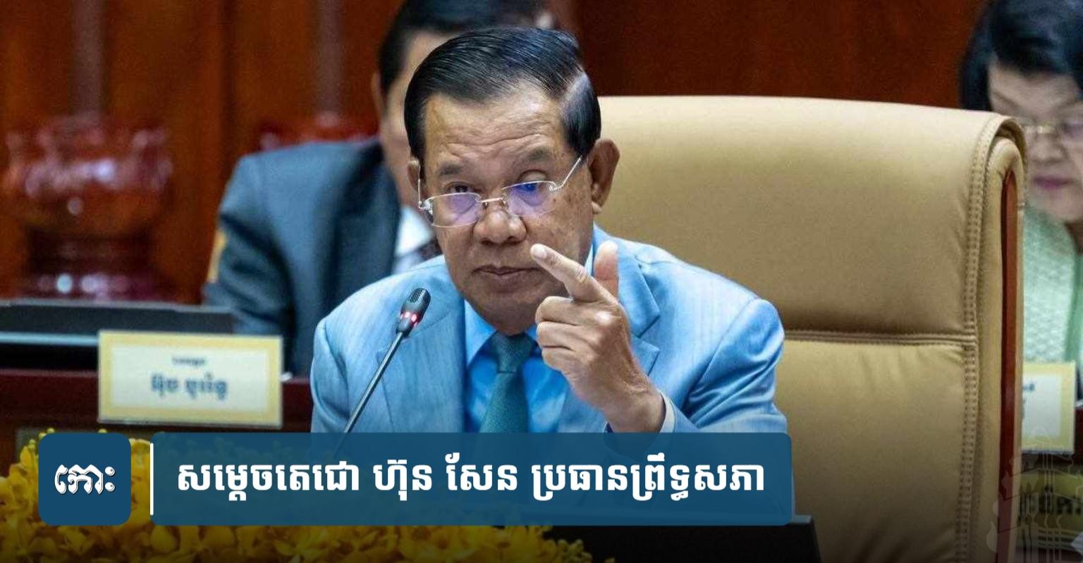 សម្តេចតេជោ ហ៊ុន សែន បំភ្លឺ​៖ កែសម្រួល​កងទ័ព​នៅ​ទឹកដី​ខ្លួន មិនមែន​ដកទ័ព​ឡើយ គោល​ជំហរ​ប្តឹង ICJ នៅ​ដដែល