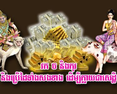 វក ច និង​កុរ នឹង​ប្រើ​ដៃ​ទាំង​សងខាង ដើម្បី​ក្លាយជា​សេដ្ឋី