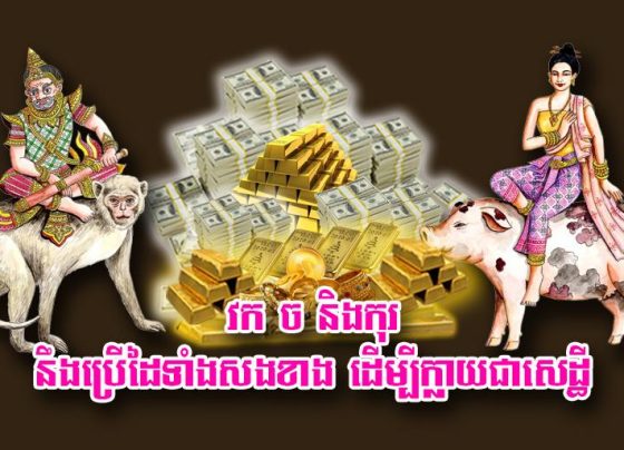 វក ច និង​កុរ នឹង​ប្រើ​ដៃ​ទាំង​សងខាង ដើម្បី​ក្លាយជា​សេដ្ឋី