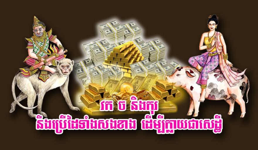 ឆ្នាំទាំង៣នាំលាភ៖ វក ច និង​កុរ នឹងប្រើសមត្ថភាពពិសេស ដើម្បីក្លាយជាសេដ្ឋី