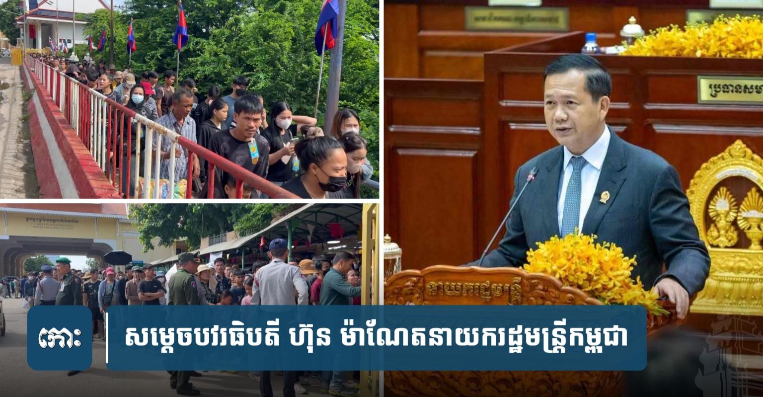 ពលករ​ខ្មែរ​៖ បញ្ជា​បន្ទាន់​ពី​នាយករដ្ឋមន្ត្រី​ឲ្យ​ក្រសួង​ពាក់ព័ន្ធ​និង​៧​ខេត្ត​ជាប់​ថៃ សម្រួល​ការ​វិលត្រឡប់​ចូល​ស្រុក ទោះ​គ្មាន​ឯកសារ​ក្តី!