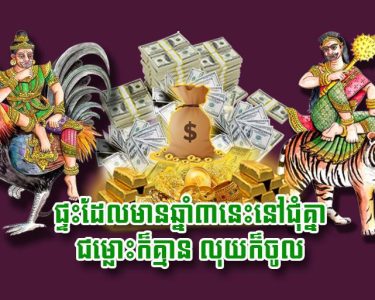 ផ្ទះ​ដែល​មាន​ឆ្នាំ​៣​នេះ​នៅ​ជុំ​គ្នា ជម្លោះ​ក៏​គ្មាន លុយ​ក៏​ចូល