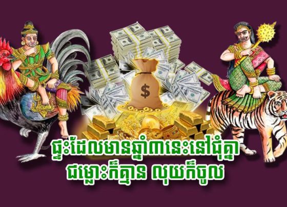 ផ្ទះ​ដែល​មាន​ឆ្នាំ​៣​នេះ​នៅ​ជុំ​គ្នា ជម្លោះ​ក៏​គ្មាន លុយ​ក៏​ចូល