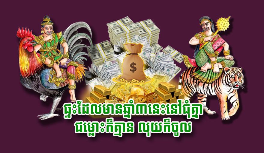 ឆ្នាំកំណើតសំណាងទាំង៣៖ ផ្ទះគ្មានជម្លោះ ទ្រព្យហូរចូលដូចទឹក!