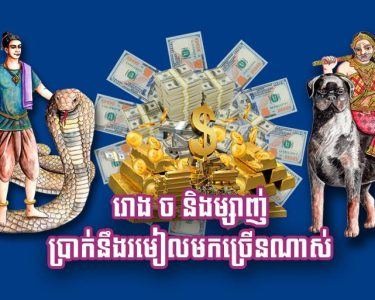 រោង ច និង​ម្សាញ់ ប្រាក់​នឹង​រមៀល​មក​ច្រើន​ណាស់