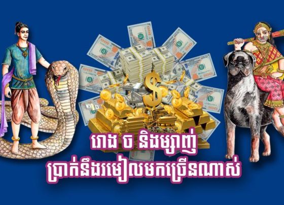រោង ច និង​ម្សាញ់ ប្រាក់​នឹង​រមៀល​មក​ច្រើន​ណាស់