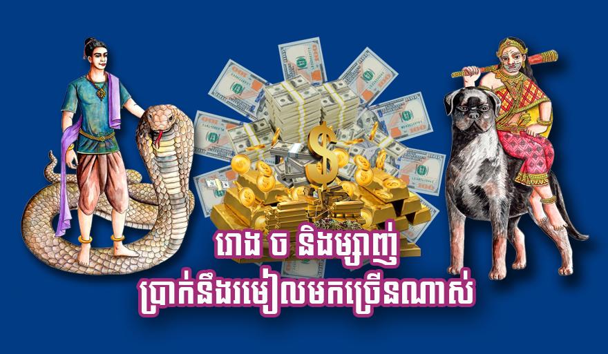 ឆ្នាំសំណាងទាំង ៣ នេះ: រោង ច និង​ម្សាញ់ លុយហូរចូល រាប់ដល់ទន់ដៃ!