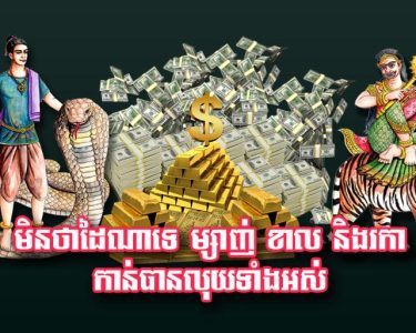 មិន​ថា​ដៃ​ណា​ទេ ម្សាញ់ ខាល និង​រកា កាន់​បាន​លុយ​ទាំងអស់
