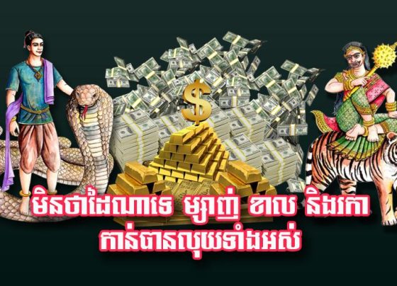 មិន​ថា​ដៃ​ណា​ទេ ម្សាញ់ ខាល និង​រកា កាន់​បាន​លុយ​ទាំងអស់