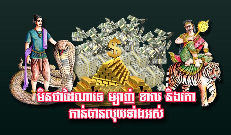 ឆ្នាំហេង! ម្សាញ់ ខាល រកា ដៃណា ក៏កាន់លុយទាំងអស់ដែរ