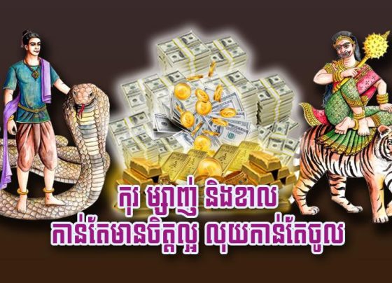 កុរ ម្សាញ់ និង​ខាល ​កាន់តែមានចិត្ត​ល្អ ​លុយកាន់តែចូល