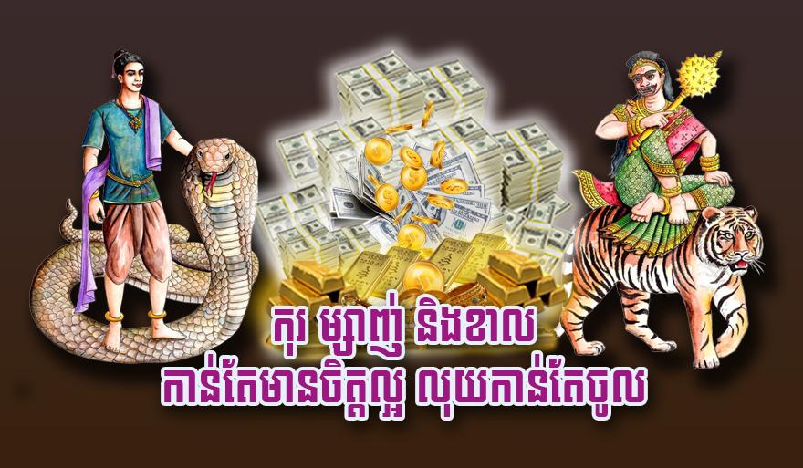 លាភសំណាង៖ ឆ្នាំកុរ ម្សាញ់ និង​ខាល កាន់តែមានចិត្តល្អ លុយកាន់តែហូរចូល