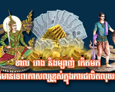 ខាល រោង និង​ម្សាញ់ កើតមក​គឺ​មាន​ទេព​កោសល្យ​ខ្ពស់​ក្នុង​ការ​ផលិត​លុយ​ធំ