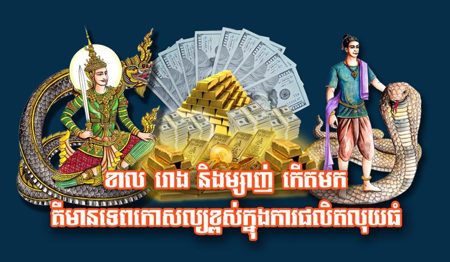 ហោរាសាស្ត្រលុយ៖ ឆ្នាំខាល ឆ្នាំរោង និង​ឆ្នាំម្សាញ់ កើតមក​មាន​ទេព​កោសល្យ​ខ្ពស់​ក្នុង​ការ​ផលិត​លុយ​ធំ