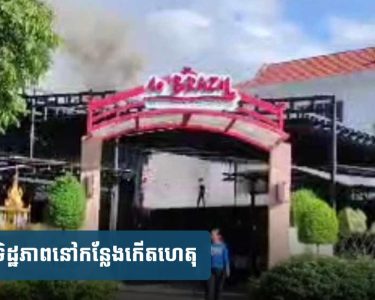 ដឹងមូលហេតុហើយ! ករណីឆេះ​ភោជនីយដ្ឋាន ​DE BRAZIL នៅ​ខណ្ឌទួលគោក