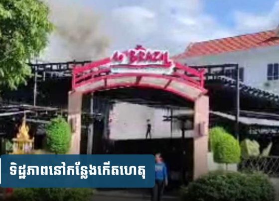 ដឹងមូលហេតុហើយ! ករណីឆេះ​ភោជនីយដ្ឋាន ​DE BRAZIL នៅ​ខណ្ឌទួលគោក