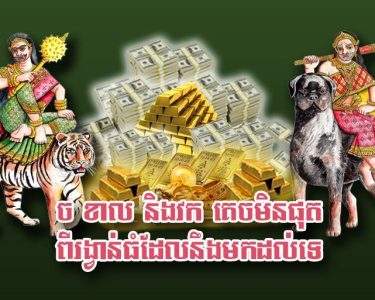 ច ខាល និង​វក គេច​មិន​ផុត​ពី​រង្វាន់​ធំ​ដែល​នឹង​មក​ដល់​ទេ