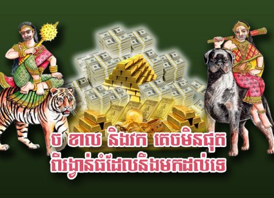 ច ខាល និង​វក គេច​មិន​ផុត​ពី​រង្វាន់​ធំ​ដែល​នឹង​មក​ដល់​ទេ