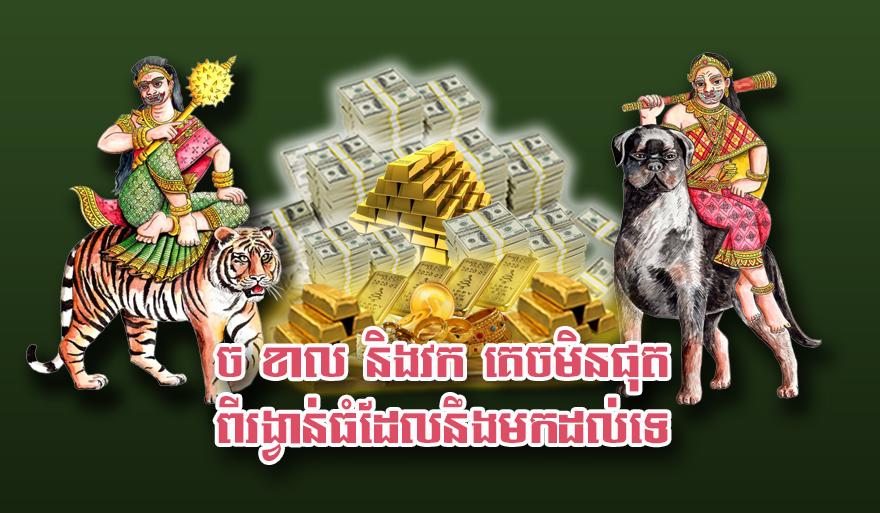 លាភសំណាងធំ៖ ឆ្នាំច ខាល និង​វក ត្រៀម​ទទួល​រង្វាន់​មហាសាល​មិន​អាច​គេច​ផុត​បាន​ឡើយ!