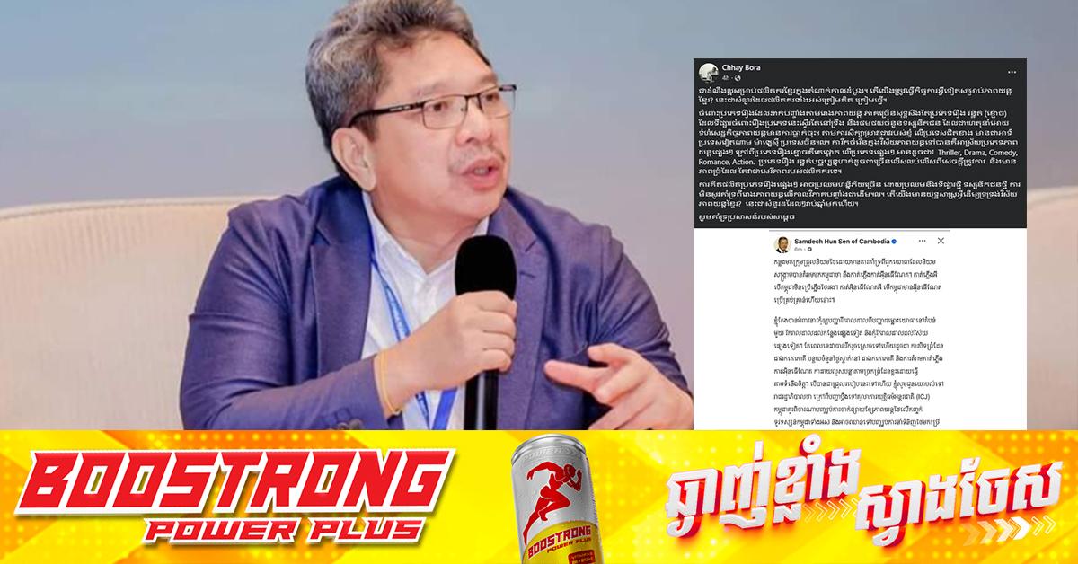 ផលិតករខ្មែរ៖ លោក ឆាយ បូរ៉ា ចាត់ទុកការហាមភាពយន្តថៃជាឱកាសមាស ជំរុញយុទ្ធសាស្ត្រទ្រទ្រង់វិស័យភាពយន្តខ្មែរ