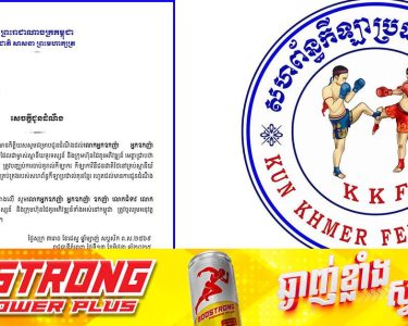 សហព័ន្ធកីឡាប្រដាល់គុនខ្មែរ ឱ្យគ្រប់ស្ថានីយ៍ទូរទស្សន៍ និងសង្វៀននានា បញ្ឈប់ការចាប់គូសម្រាប់កីឡាករ និងកីឡាការិនីជនជាតិថៃ ចាប់ពីថ្ងៃនេះ រហូតដល់ជូនដំណឹងជាថ្មី