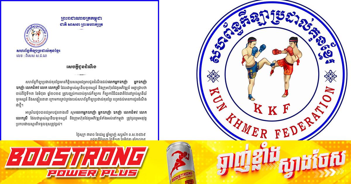 សហព័ន្ធកីឡាប្រដាល់គុនខ្មែរ៖ បញ្ជាផ្អាកការចាប់គូកីឡាករថៃ នៅគ្រប់ស្ថានីយ៍ និងសង្វៀន រហូតដល់មានដំណឹងថ្មី