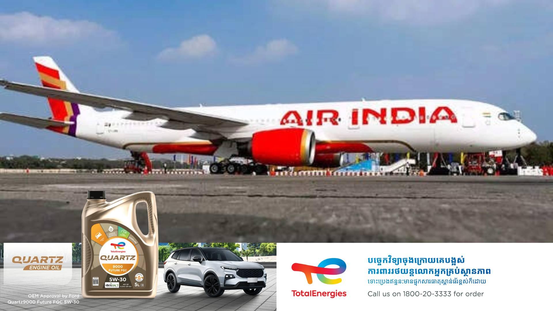 Air India: កាត់បន្ថយជើងហោះហើរអន្តរជាតិ ១៥% ក្រោយហេតុការណ៍ធ្លាក់យន្តហោះបណ្តាលឱ្យមនុស្ស ២៧០នាក់បាត់បង់ជីវិត