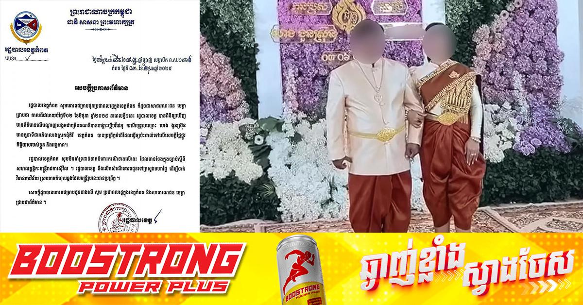 រដ្ឋបាលខេត្តកំពត៖ ស្នើដាក់វិន័យអភិបាលរងស្រុកជុំគិរីករណីរៀបការបន្តុប