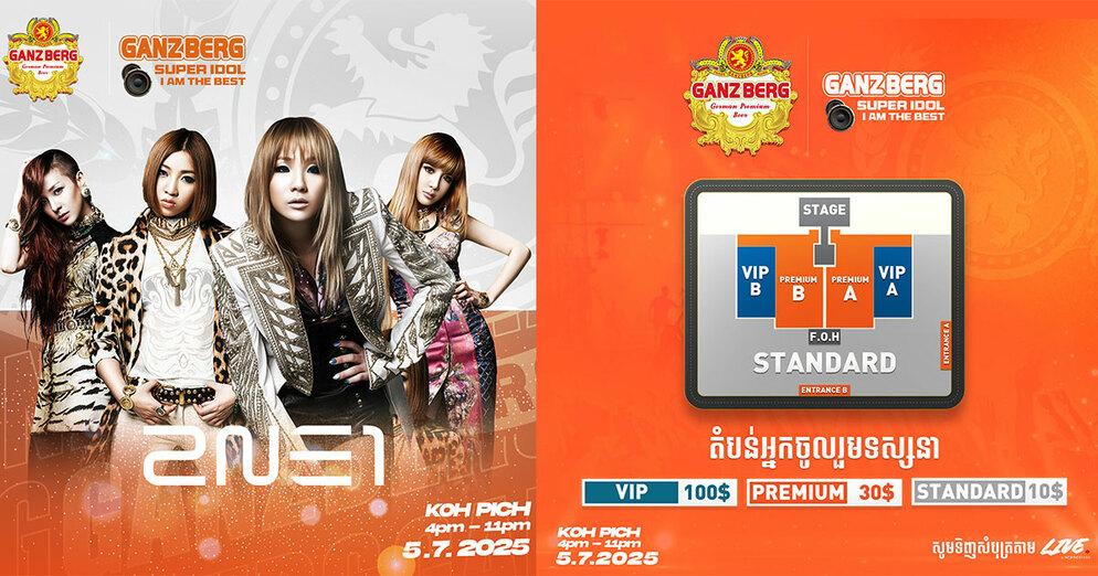 2NE1 LIVE IN CAMBODIA: GANZBERG អញ្ជើញក្រុម K-POP 2NE1 ទាំងមូលមកសម្ដែងនៅខ្មែរ ជំរុញវិស័យទេសចរណ៍ជាតិ និងអន្តរជាតិ