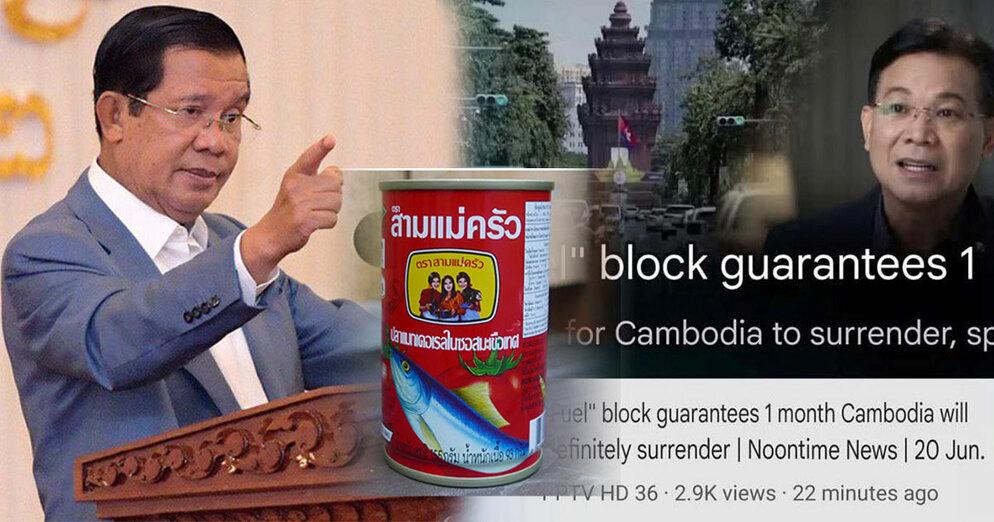 សម្តេច​តេ​ជោ ហ៊ុន សែន៖ កម្ពុជា​ត្រៀម​ផ្អាក​នាំចូល​គ្រឿង​កំប៉ុង​ពី​ថៃ ប្រសិន​ច្រក​ព្រំដែន​មិន​វិល​រក​សភាព​ដើម​វិញ