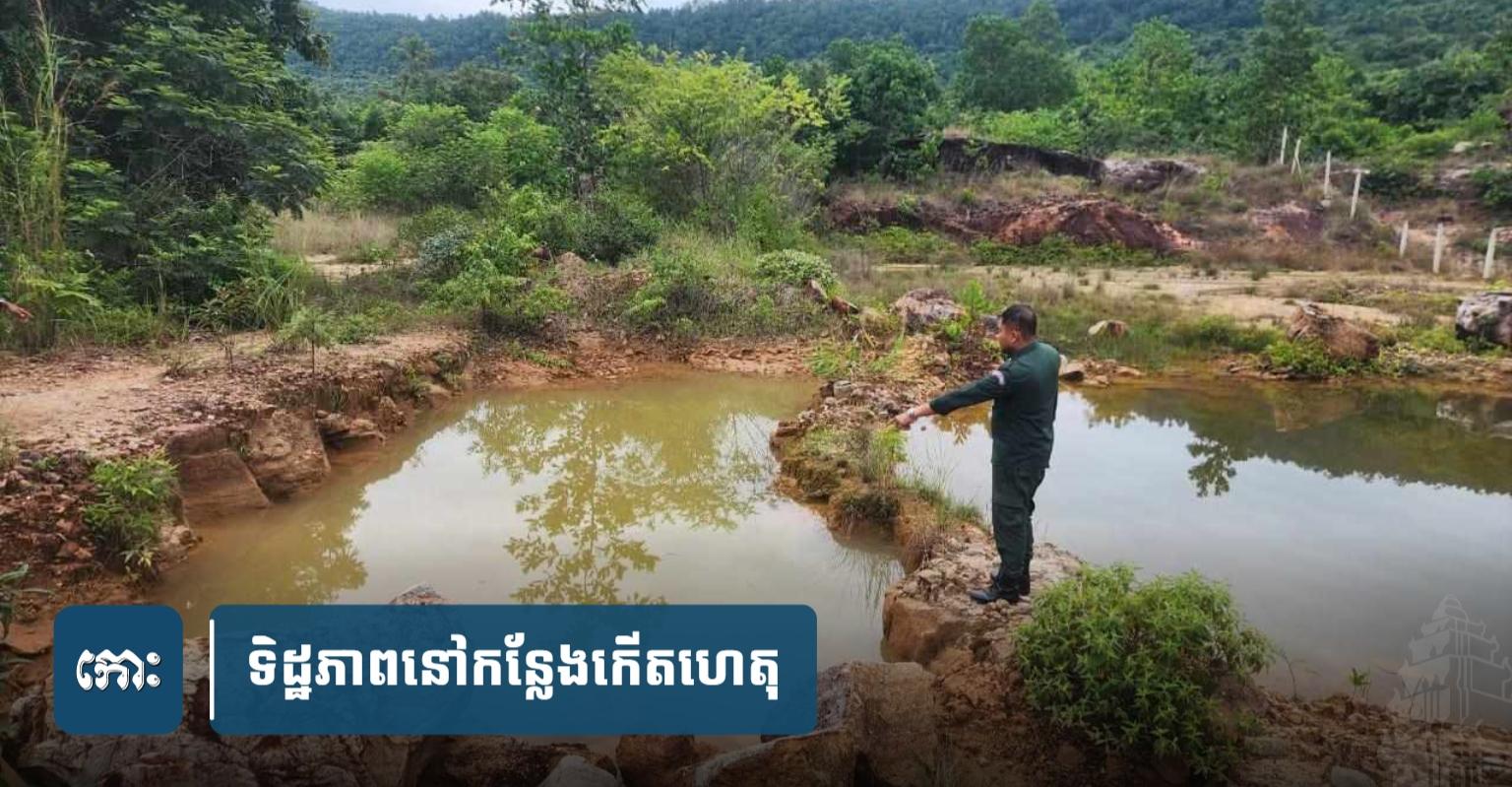 សោកនាដកម្មលង់ទឹក៖ ក្មេងស្រីពីរនាក់បាត់ខ្លួន ឪពុកចេញពីកាប់អុសរកឃើញសពក្នុងរណ្តៅដីយ៉ាងរន្ធត់នៅព្រះសីហនុ