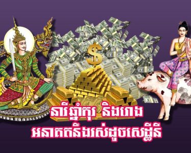 នារី​ឆ្នាំកុរ និង​រោង អនាគត​នឹង​រស់​ដូច​សេដ្ឋីនី