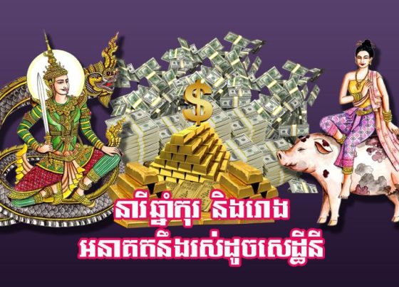 នារី​ឆ្នាំកុរ និង​រោង អនាគត​នឹង​រស់​ដូច​សេដ្ឋីនី