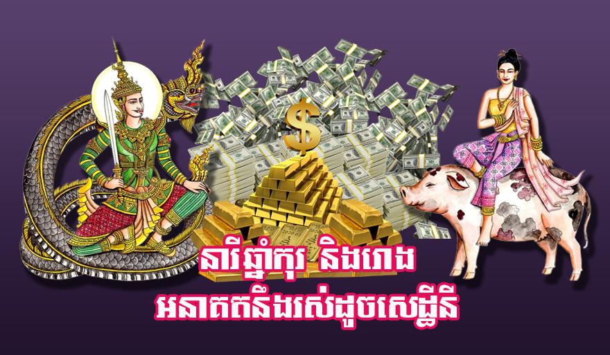 លាភ​សេដ្ឋីនី៖ នារី​ឆ្នាំកុរ និង​ឆ្នាំរោង​នឹង​មាន​ជីវិត​រុងរឿង​ដូច​សេដ្ឋីនី