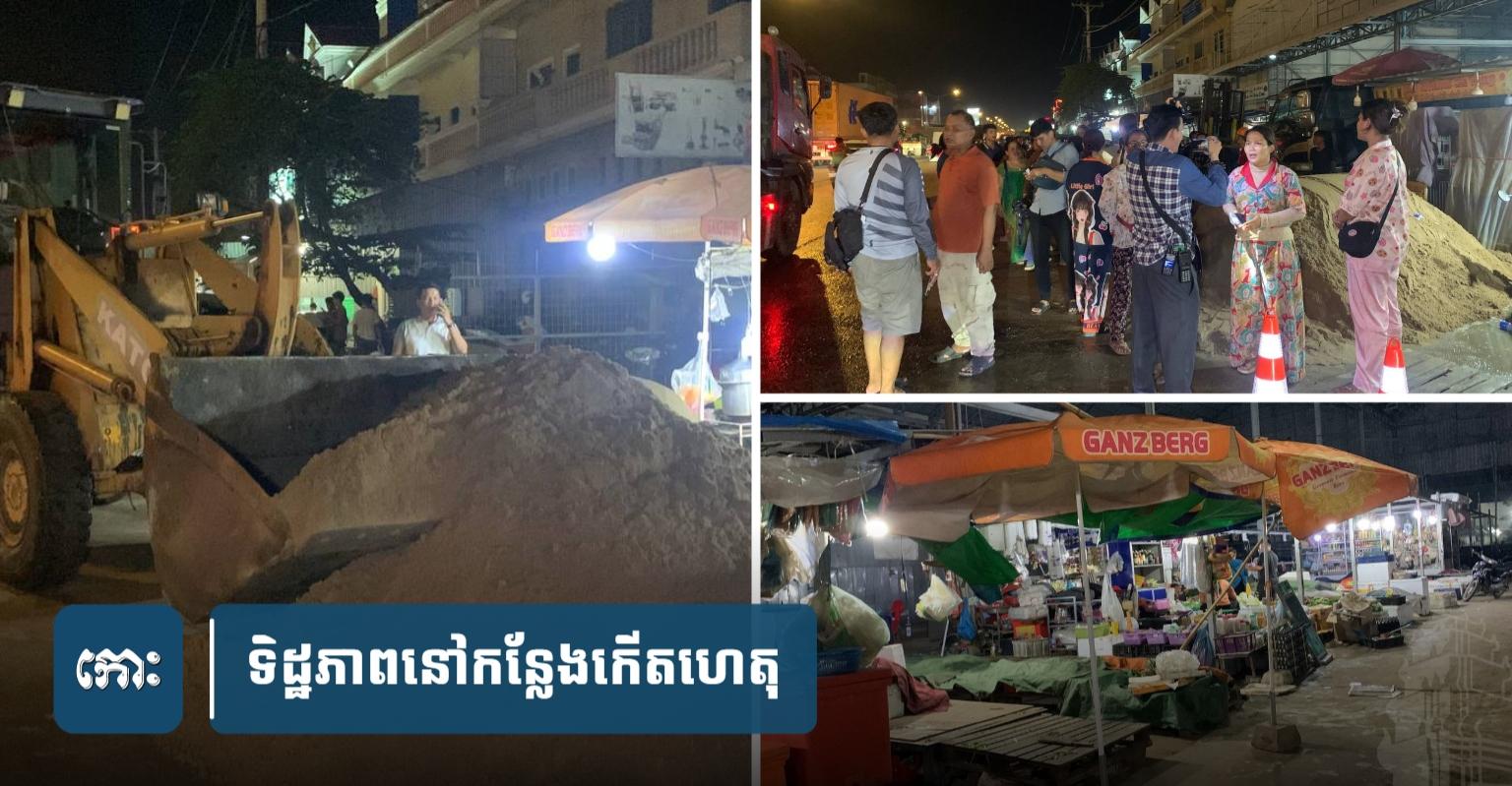 អាជីវករ​តវ៉ា​នៅ​មជ្ឈមណ្ឌល​បោះដុំ៖ ម្ចាស់​ទីតាំង​ចាក់​ខ្សាច់​បិទ​ផ្លូវ​រកស៊ី​ទាំង​មិន​ទាន់​ចប់​កុងត្រា