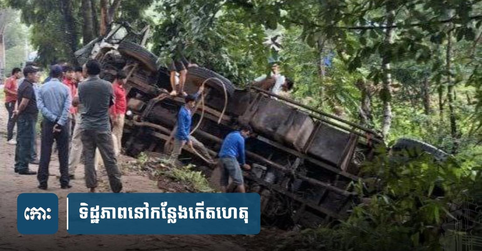 គ្រោះថ្នាក់ចរាចរណ៍៖ ឡានដឹកថ្មបុកឡានដឹកជ្រូកក្រឡាប់ធ្លាក់ផ្លូវជាតិលេខ៤ របួស៣នាក់