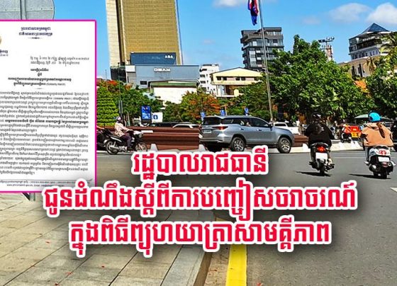 រដ្ឋបាល​រាជធានី​ជូនដំណឹង​ស្តី​ពី​ការ​បញ្ចៀស​​ចរា​ចរណ៍ ក្នុង​ពិធី​ព្យុហយាត្រា​សាមគ្គីភាព តាមតម្រាយ​ផ្លូវ​ចេញពី​កោះ​ពេជ្រ ឆ្ពោះទៅ​វិមាន​ឯករាជ្យ