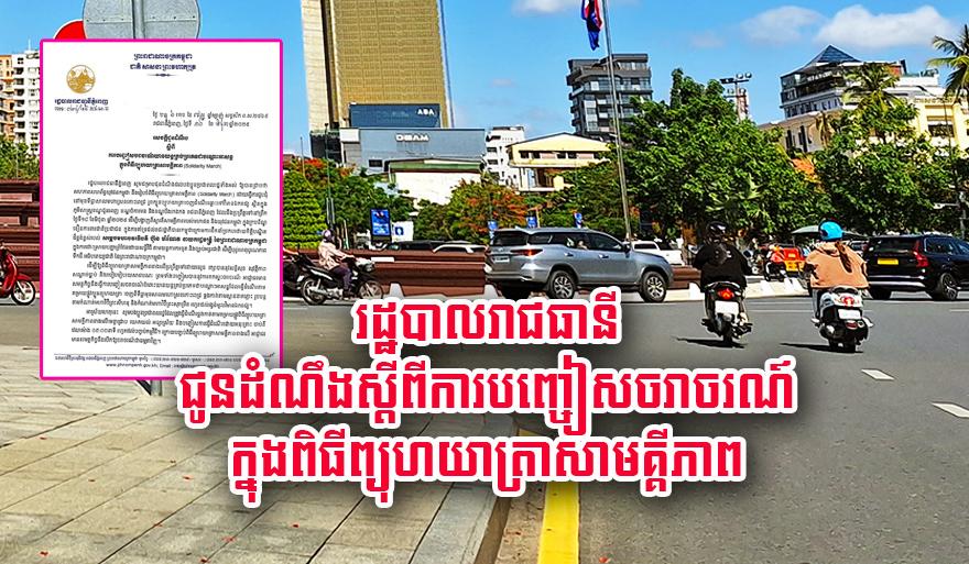ដំណឹង​បញ្ចៀស​ចរាចរណ៍​! អាជ្ញាធរ​ភ្នំពេញ​ជូនដំណឹង​ពី​ការ​បិទ​ផ្លូវ​បណ្ដោះអាសន្ន​ក្នុង​ពិធី​ព្យុហយាត្រា​សាមគ្គីភាព​ពី​កោះ​ពេជ្រ​ទៅ​វិមាន​ឯករាជ្យ