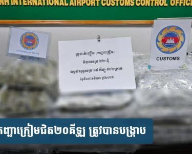 ឈ្មួញ​បរទេស​ម្នាក់​ដឹក​ជញ្ជូន​កញ្ឆា​ក្រៀម​ជិត​២០ គីឡូ ​បម្រុង​​ឆ្លង​ដែន​ទៅ​ក្រៅប្រទេស តាម​ជើង​យន្តហោះ​អន្តរជាតិ​ភ្នំពេញ ត្រូវបានបង្ក្រាប