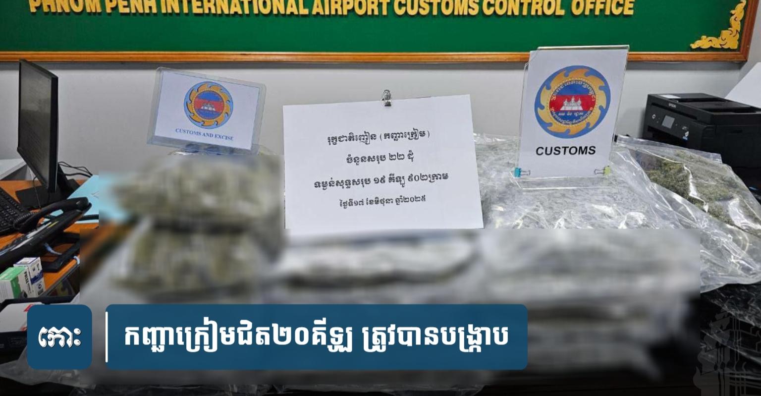 បង្ក្រាប​គ្រឿងញៀន៖ ឈ្មួញ​បរទេស​ដឹក​កញ្ឆា​ជិត​២០​គីឡូ​ចេញពី​អាកាសយានដ្ឋាន​ភ្នំពេញ