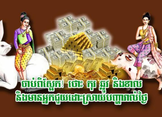 ចាប់ពីស្អែក! ថោះ កុរ ឆ្លូវ និងខាល នឹងមានអ្នកជួយដោះស្រាយបញ្ហារាល់ថ្ងៃ