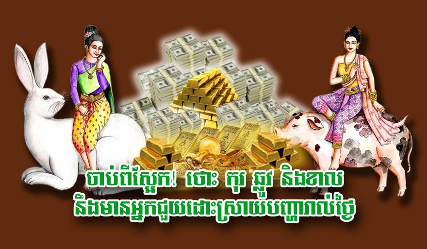 ហោរាសាស្ត្រ៖ ពីស្អែកនេះ! ថោះ កុរ ឆ្លូវ ខាល ជួបលាភធំ មានអ្នកជួយដោះស្រាយបញ្ហារាល់ថ្ងៃ
