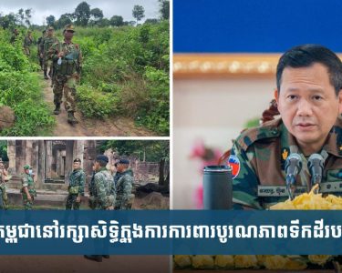 កម្ពុជា​នៅ​រក្សា​សិទ្ធិ​ក្នុង​ការ​ការពារ​បូរណភាព​ទឹកដី​របស់​ខ្លួន តាម​គ្រប់​មធ្យោ​បាយ ក្នុង​ករណី មានការ​ព្យាយាម​ឈ្លានពាន​បូរណភាព​ទឹកដី​កម្ពុជា​ដោយ​ប្រើប្រាស់​កម្លាំង​កងទ័ព​